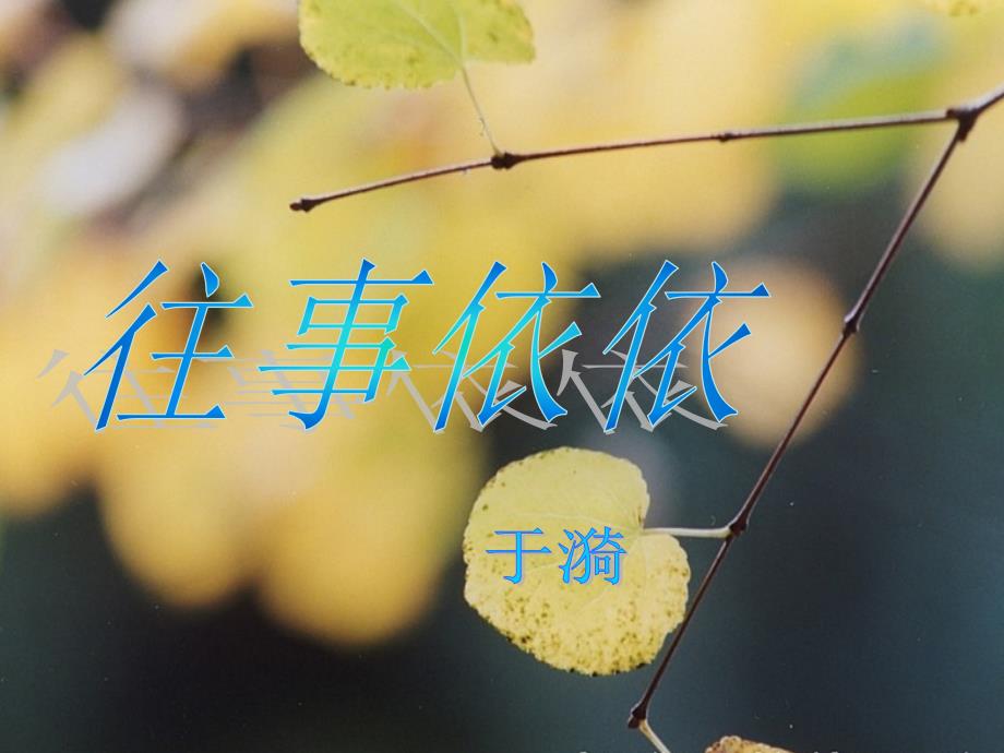 六、往事依依_第1页