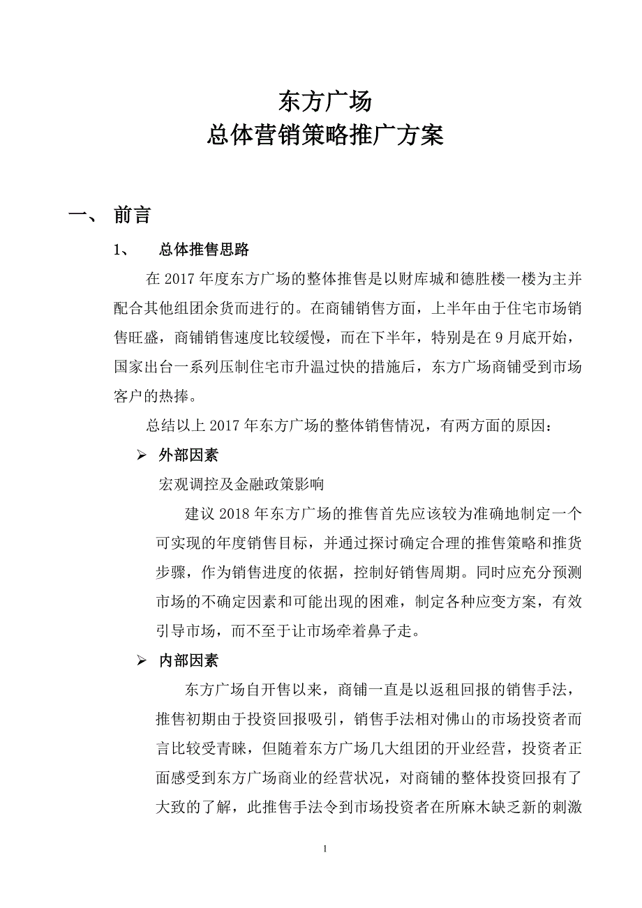 东方广场总体营销策略推广方案.doc_第1页