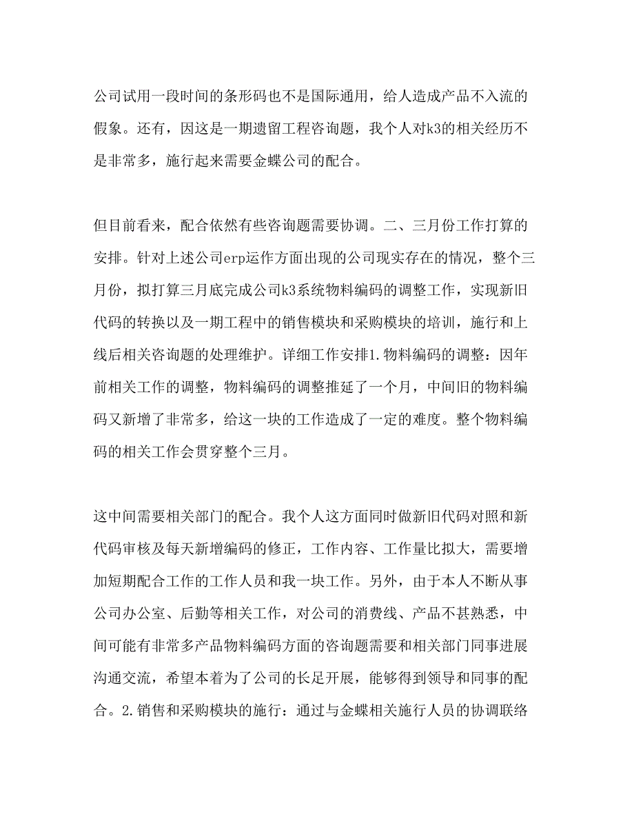 2023企业员工个人工作参考计划范文1).docx_第2页