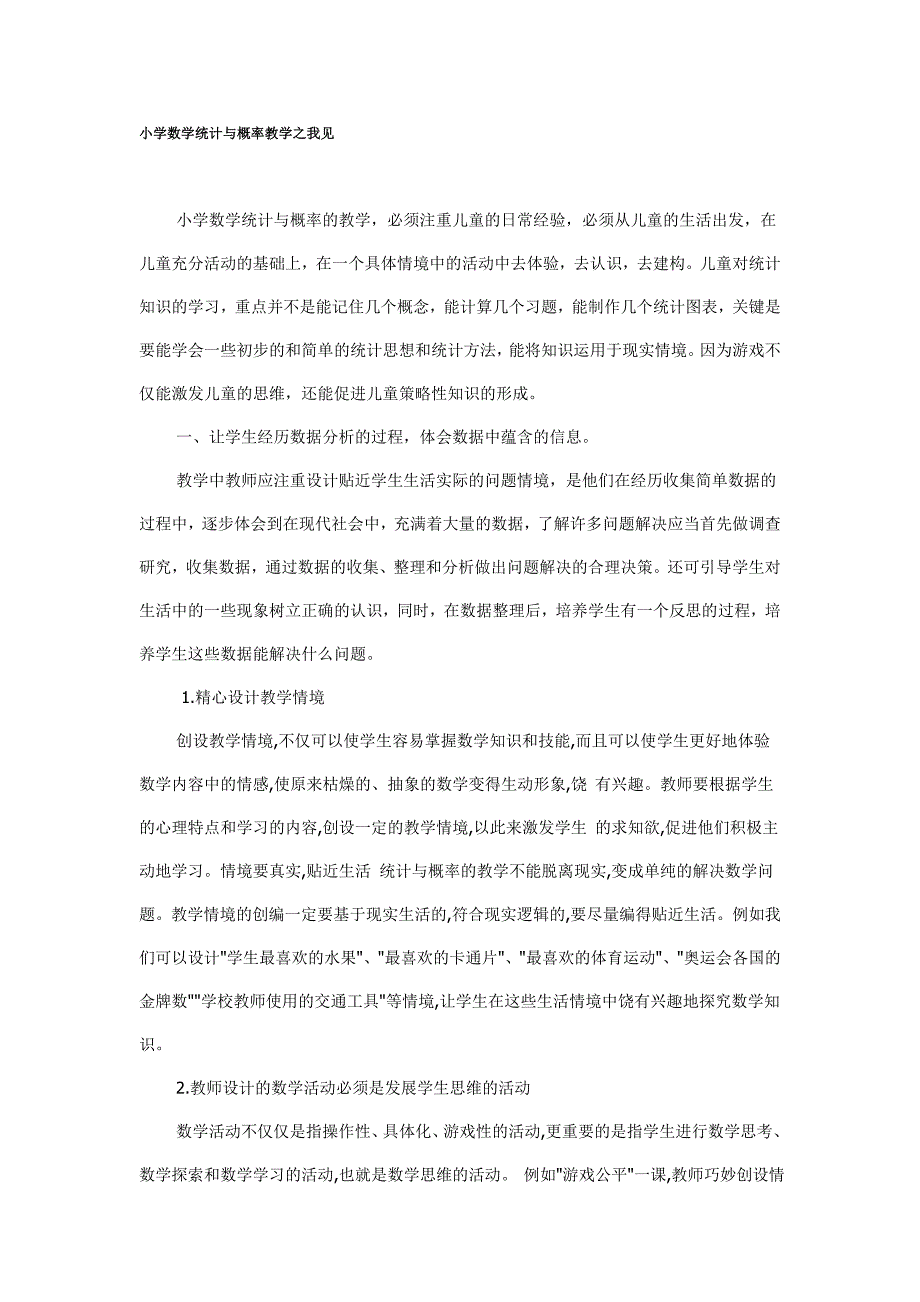 小学数学统计与概率教学之我见.doc_第1页