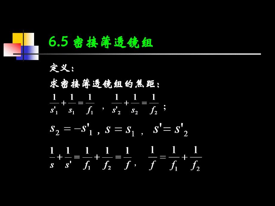 大学光学经典课件L4密接薄透镜组_第1页