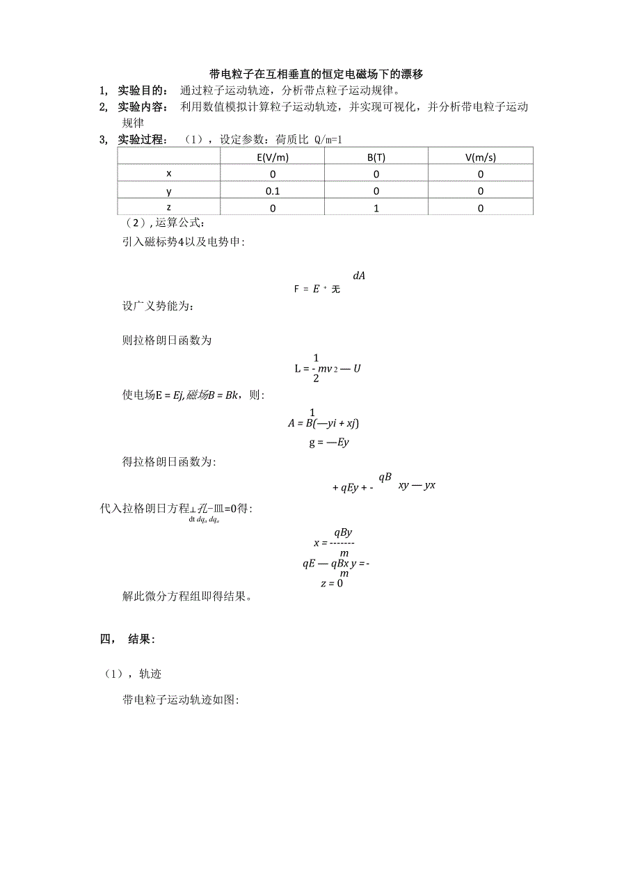 带电粒子在互相垂直的恒定电磁场下的漂移_第1页