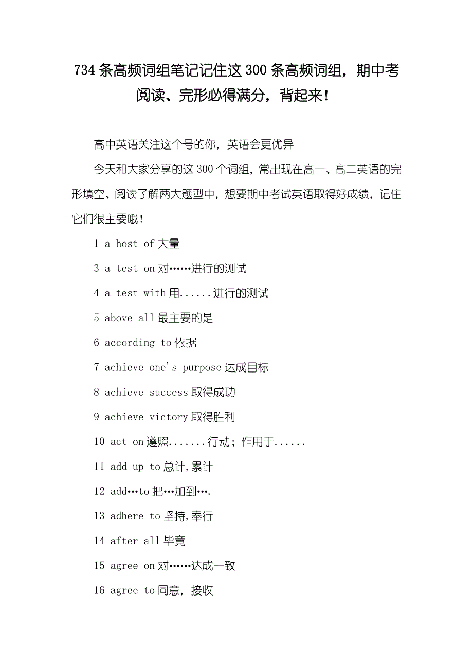 734条高频词组笔记记住这300条高频词组期中考阅读、完形必得满分背起来！_第1页