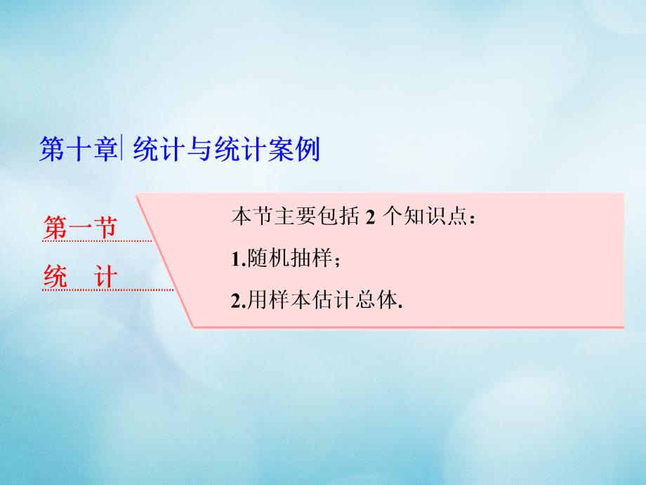 高考数学大一轮复习 第十章统计与统计案例 第一节 统计课件 理_第1页