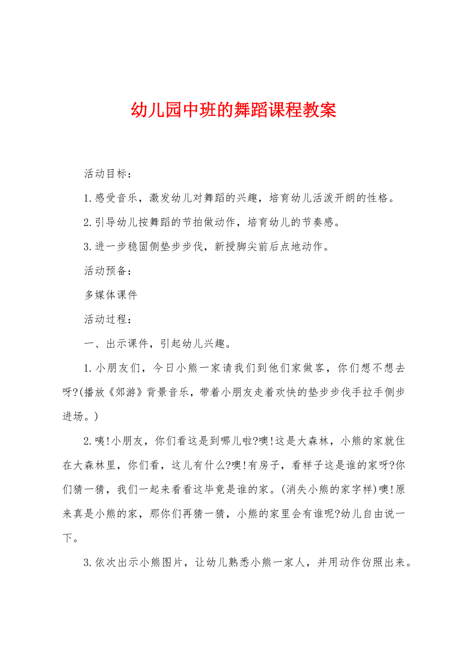 幼儿园中班的舞蹈课程教案.doc_第1页