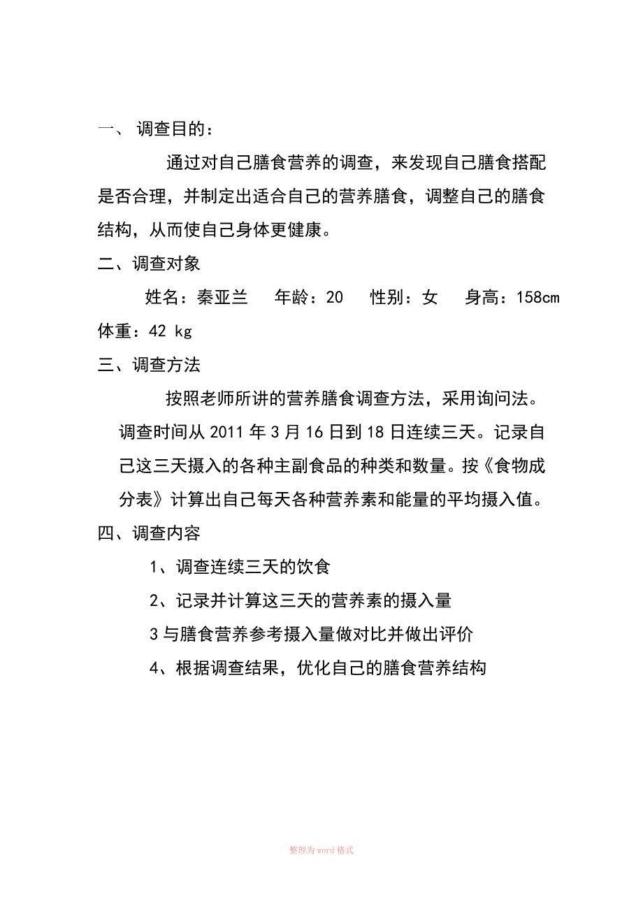 个人膳食营养调查报告_第2页