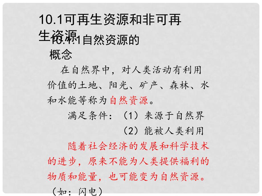 江西省中考地理复习 第十章 中国的地理资源课件_第3页