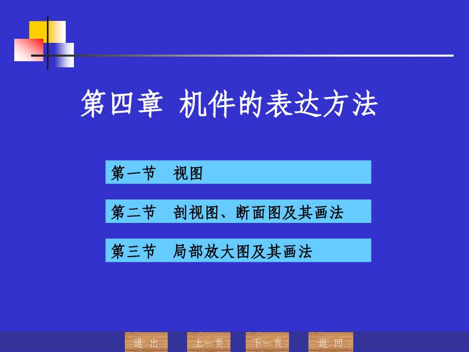 第四章机件的表达方法_第1页