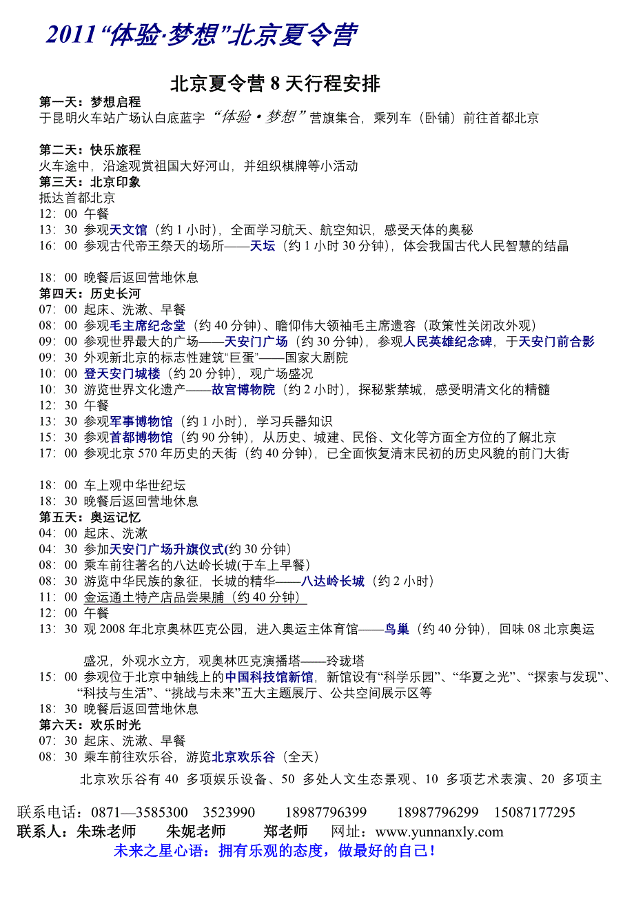 北京夏令营8天行程安排_第1页