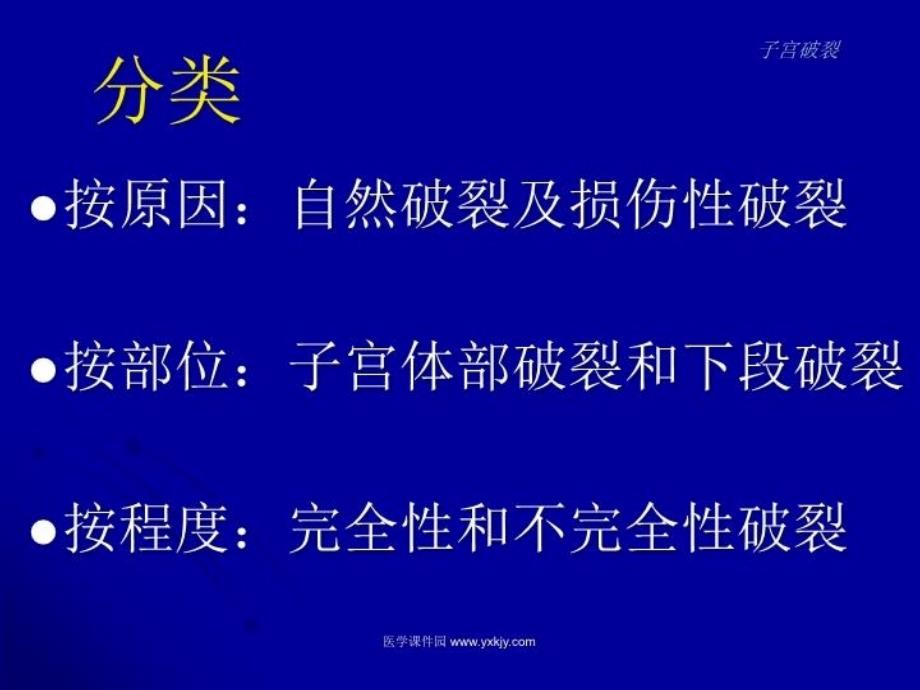 最新子宫破裂妇产科教学课件PPT课件_第4页