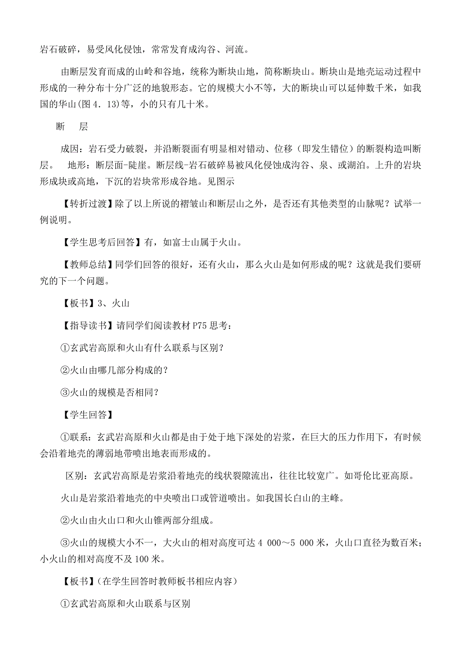 山地的形成教案_第4页