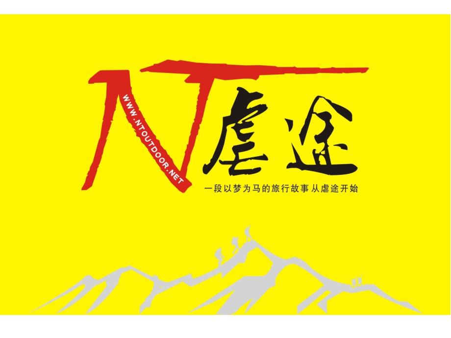 上海虐途户外俱乐部_第1页