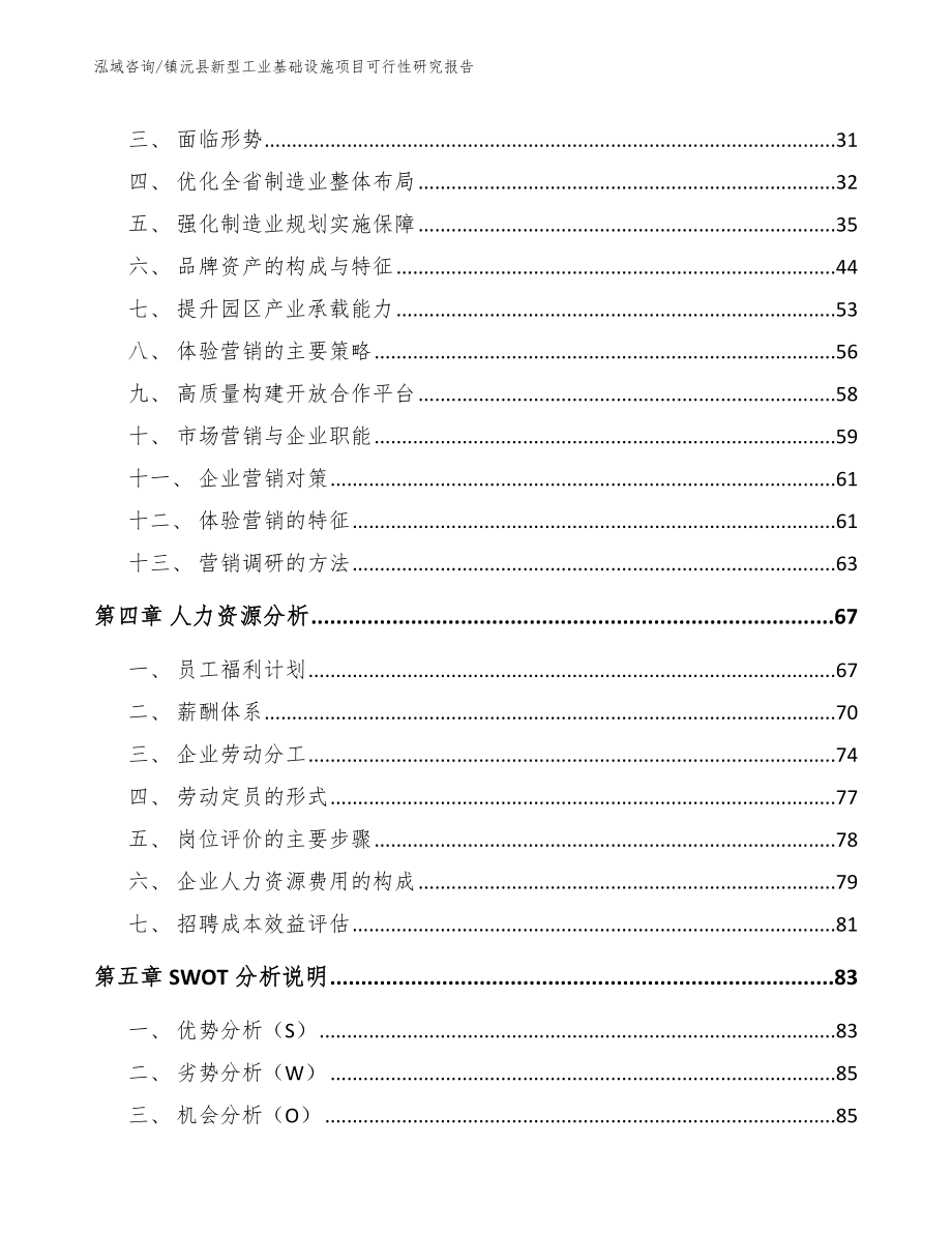 镇沅县新型工业基础设施项目可行性研究报告_范文参考_第3页