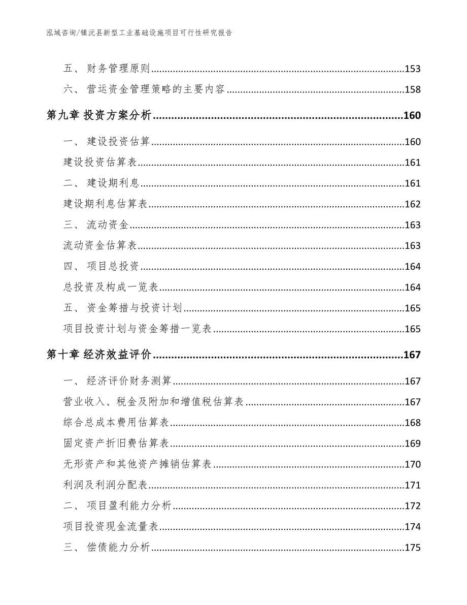 镇沅县新型工业基础设施项目可行性研究报告_范文参考_第5页