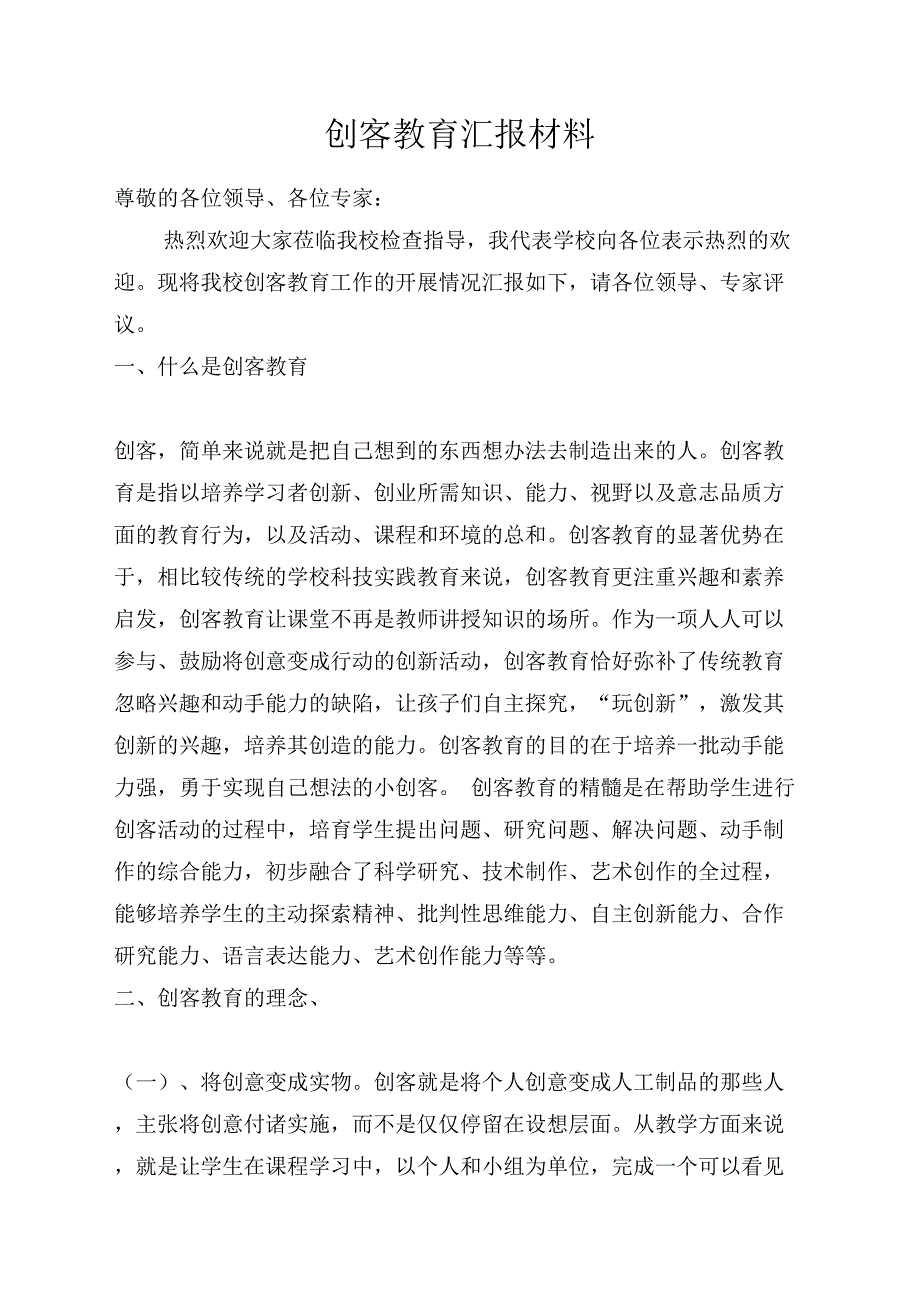 创客教育汇报材料_第1页