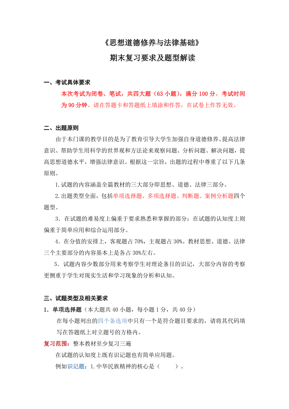 厦门理工思修-期末复习要求及题型解读_第1页