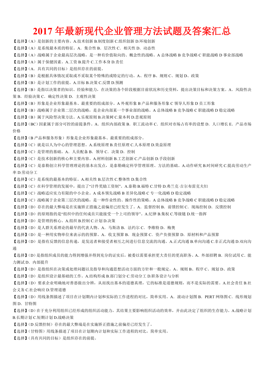 2017年最新现代企业管理方法试题及答案汇总_第1页