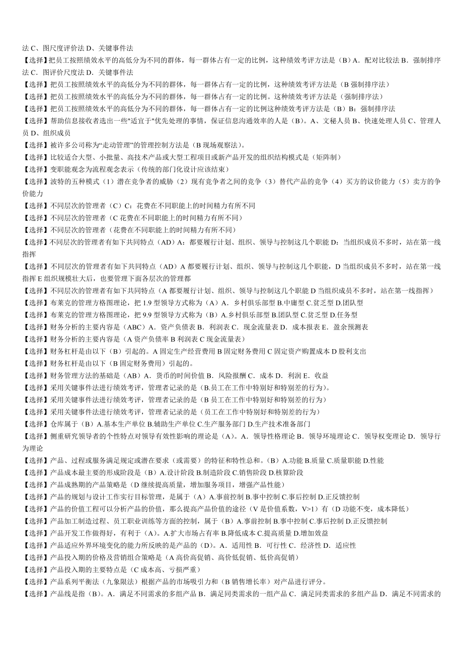 2017年最新现代企业管理方法试题及答案汇总_第4页