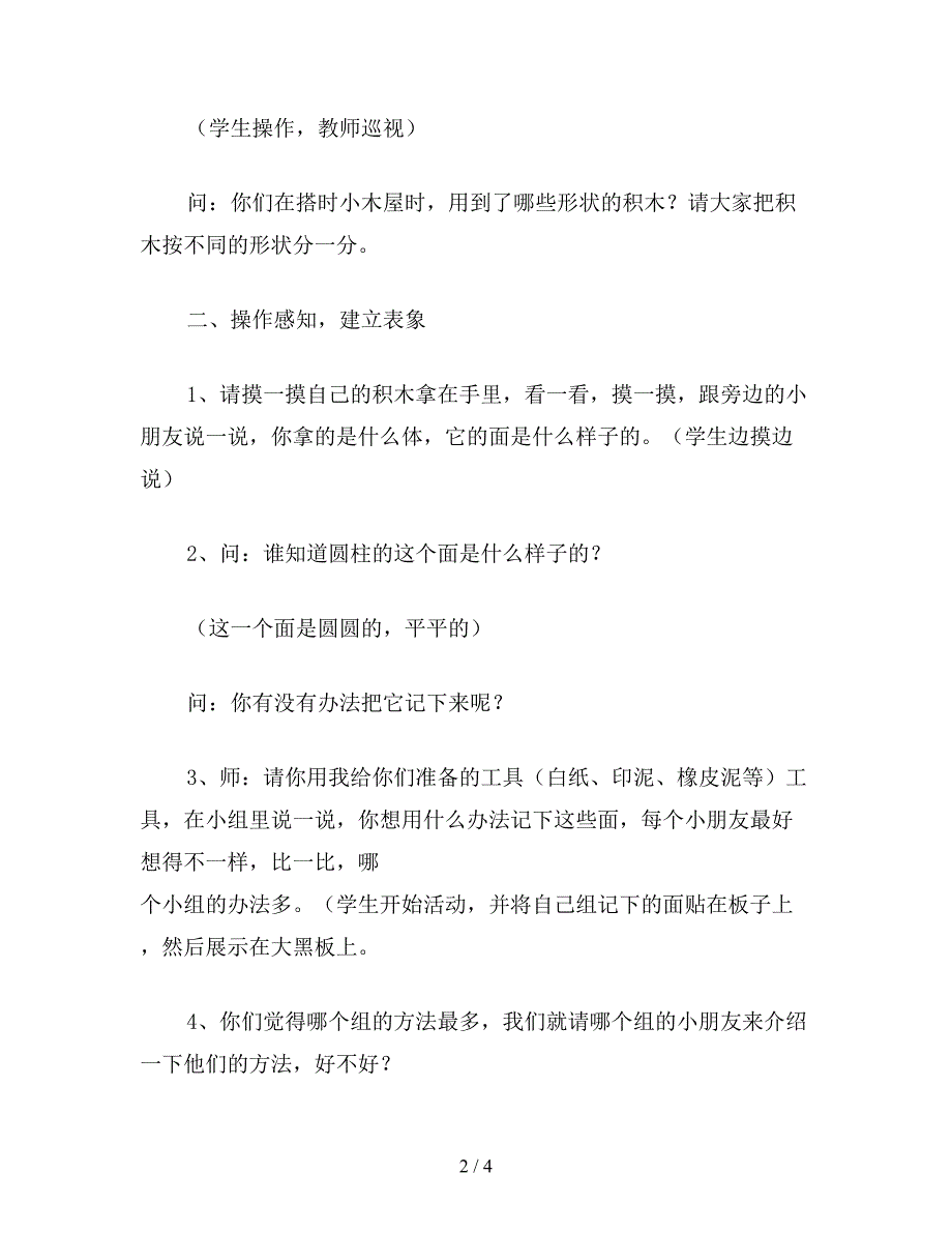 【教育资料】小学一年级数学教案：认识平面图形.doc_第2页