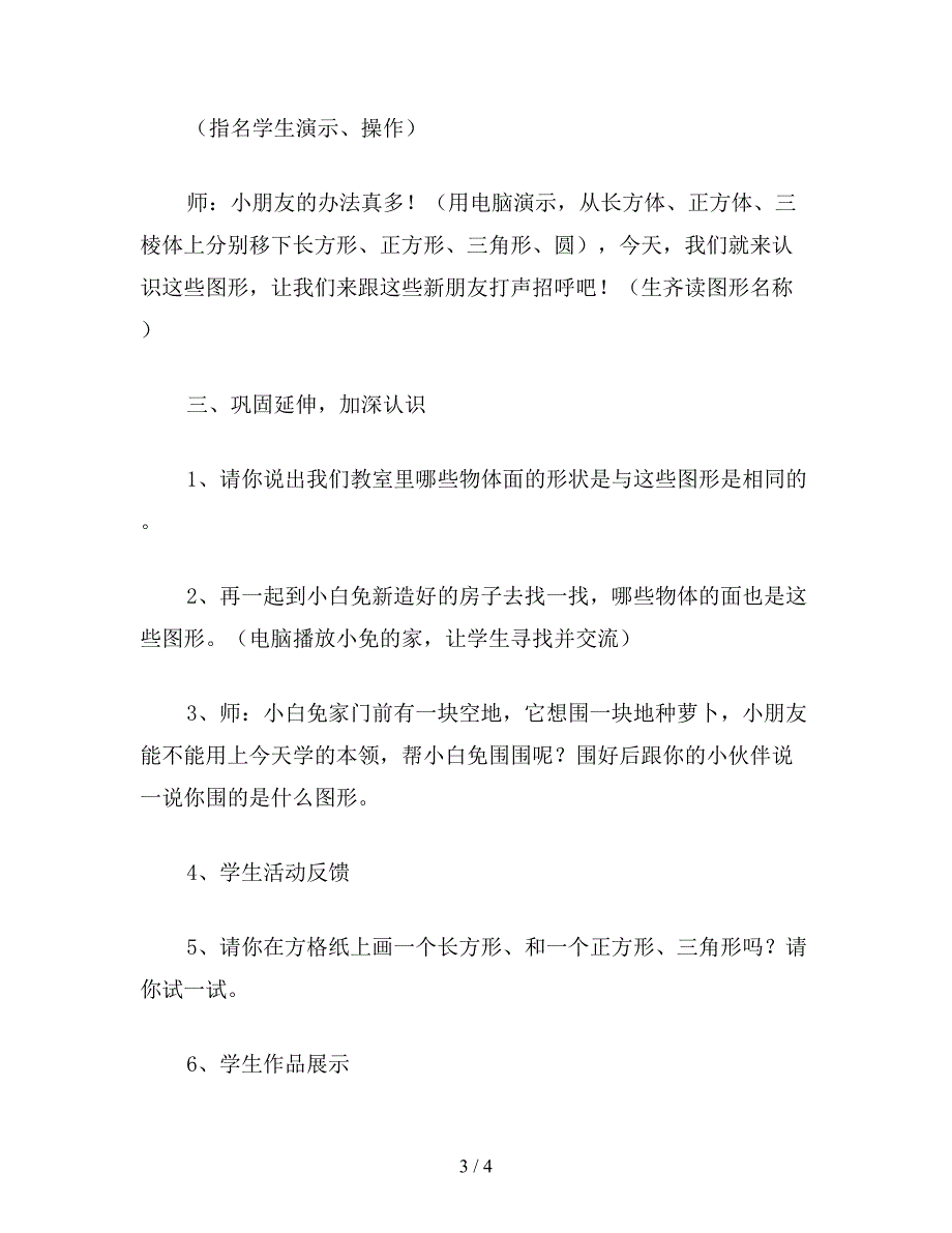 【教育资料】小学一年级数学教案：认识平面图形.doc_第3页