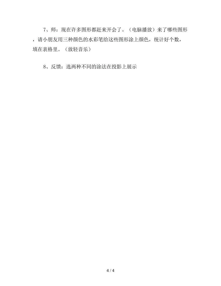 【教育资料】小学一年级数学教案：认识平面图形.doc_第4页