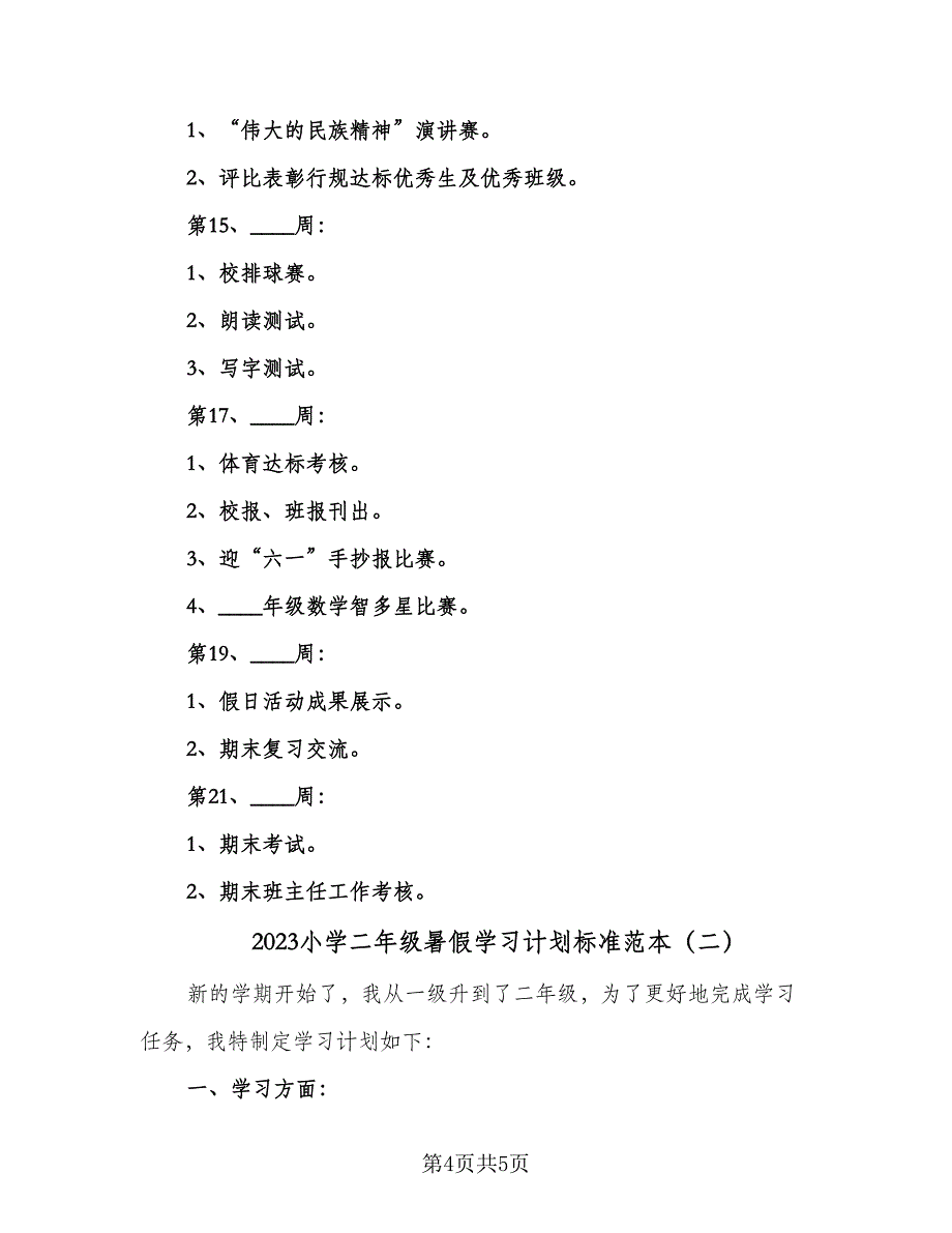 2023小学二年级暑假学习计划标准范本（2篇）.doc_第4页