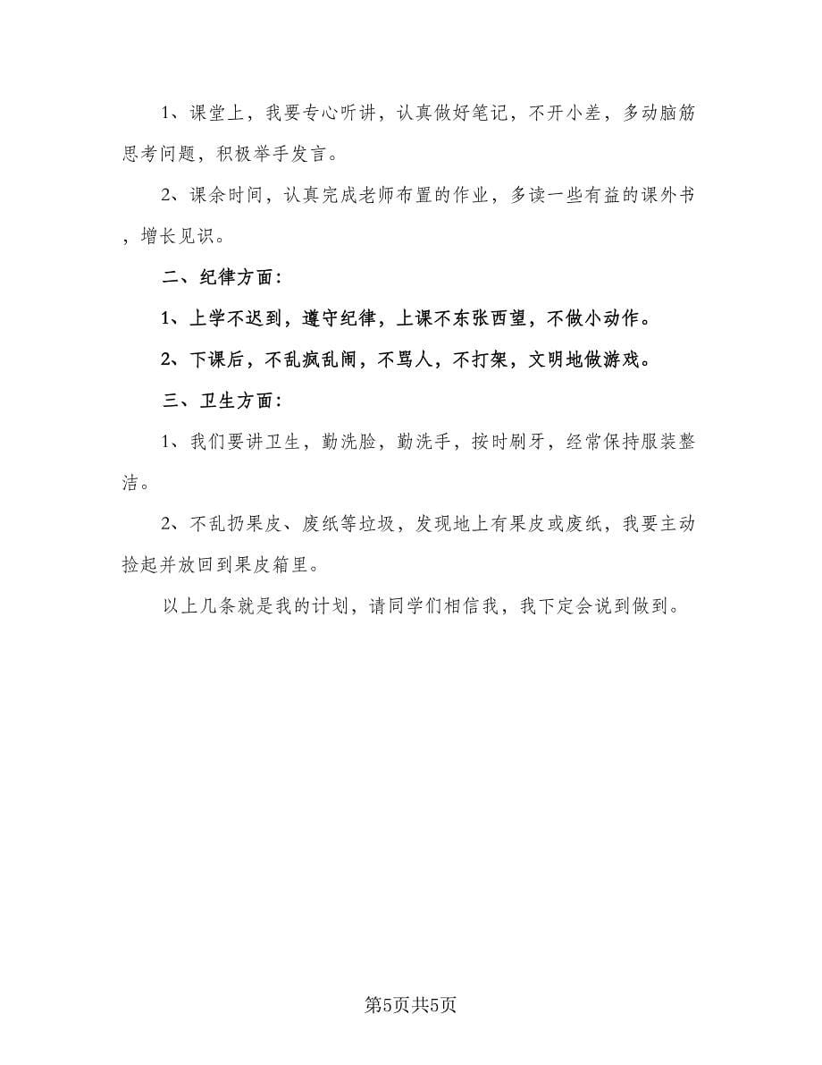 2023小学二年级暑假学习计划标准范本（2篇）.doc_第5页