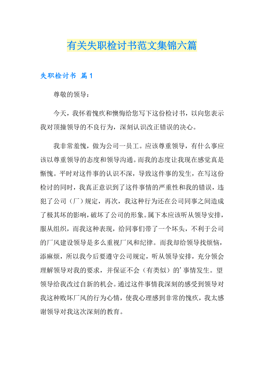 有关失职检讨书范文集锦六篇_第1页