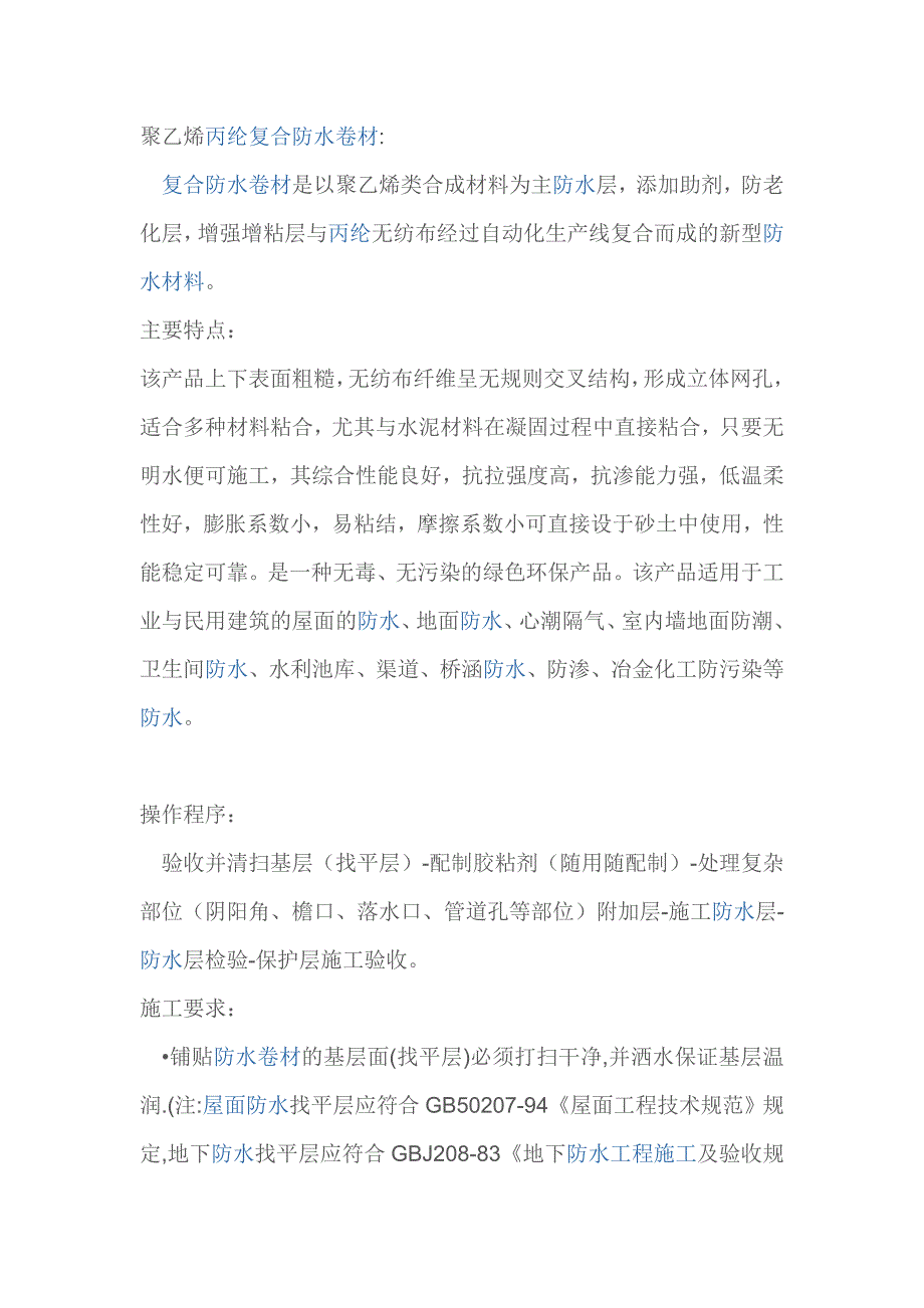 聚乙烯丙纶复合防水卷材.doc_第1页