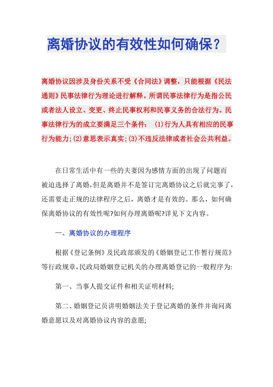 离婚协议的有效性如何确保？_第1页