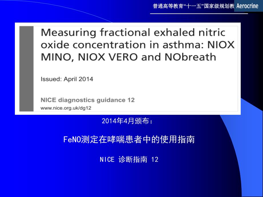 FeNO测定在哮喘诊断新进展课件_第3页