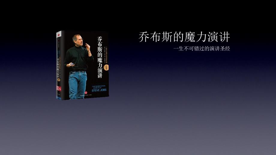 乔布斯的魔力演讲读书(完整版)_第1页