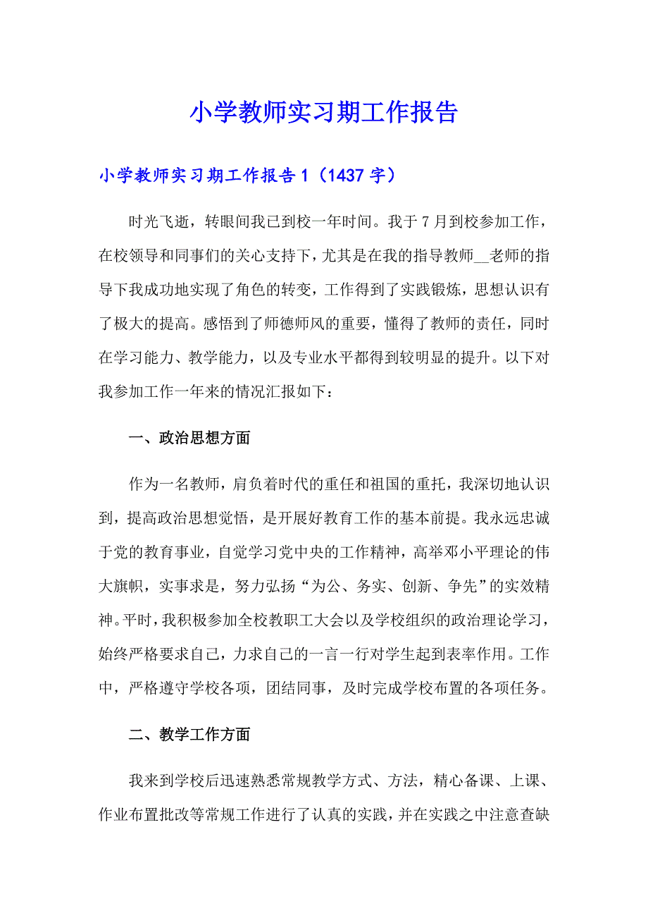 小学教师实习期工作报告_第1页