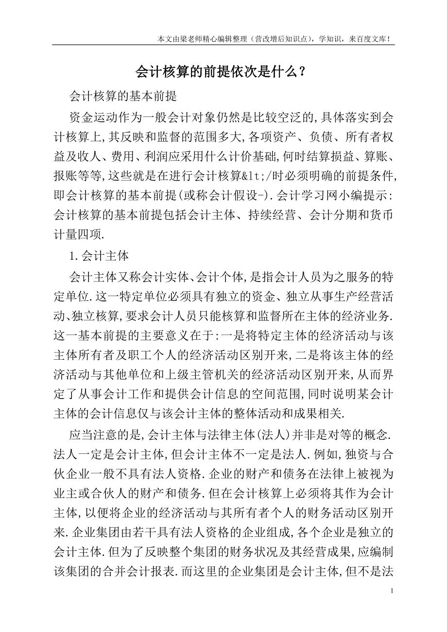 会计核算的前提依次是什么？---.doc_第1页