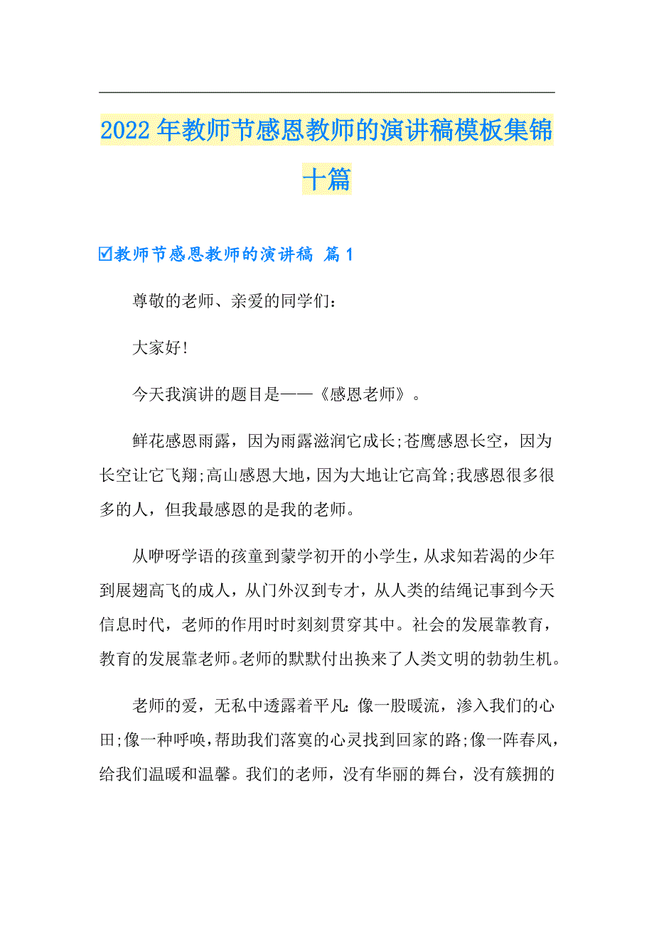 2022年教师节感恩教师的演讲稿模板集锦十篇_第1页