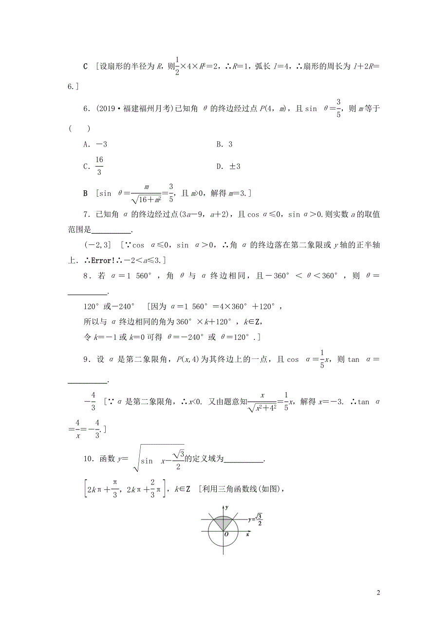 2020高考数学大一轮复习 第三章 三角函数、解三角形 课下层级训练16 任意角、弧度制及任意角的三角函数（含解析）文 新人教A版_第2页