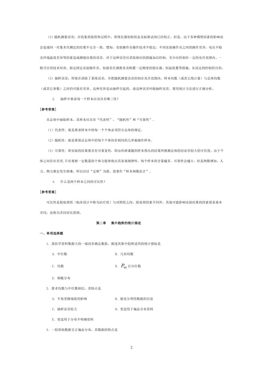 医学统计学练习题及答案 （精选可编辑）.docx_第2页