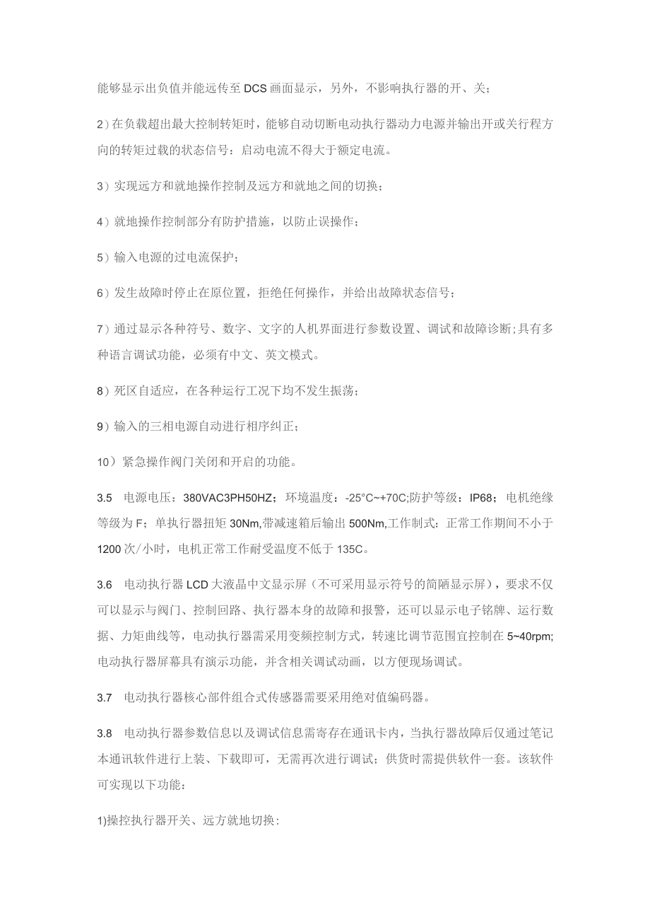 华能渑池电动执行装置配件技术要求_第2页