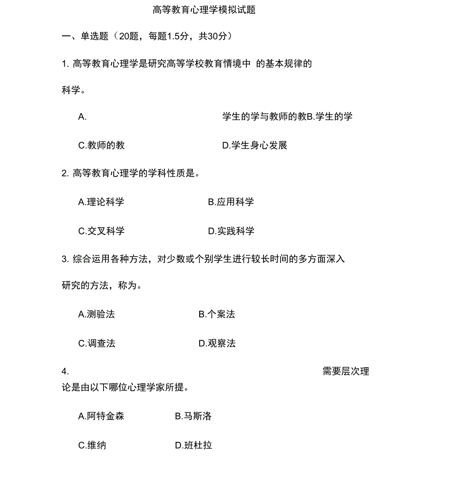 高等教育心理学试题库_第1页