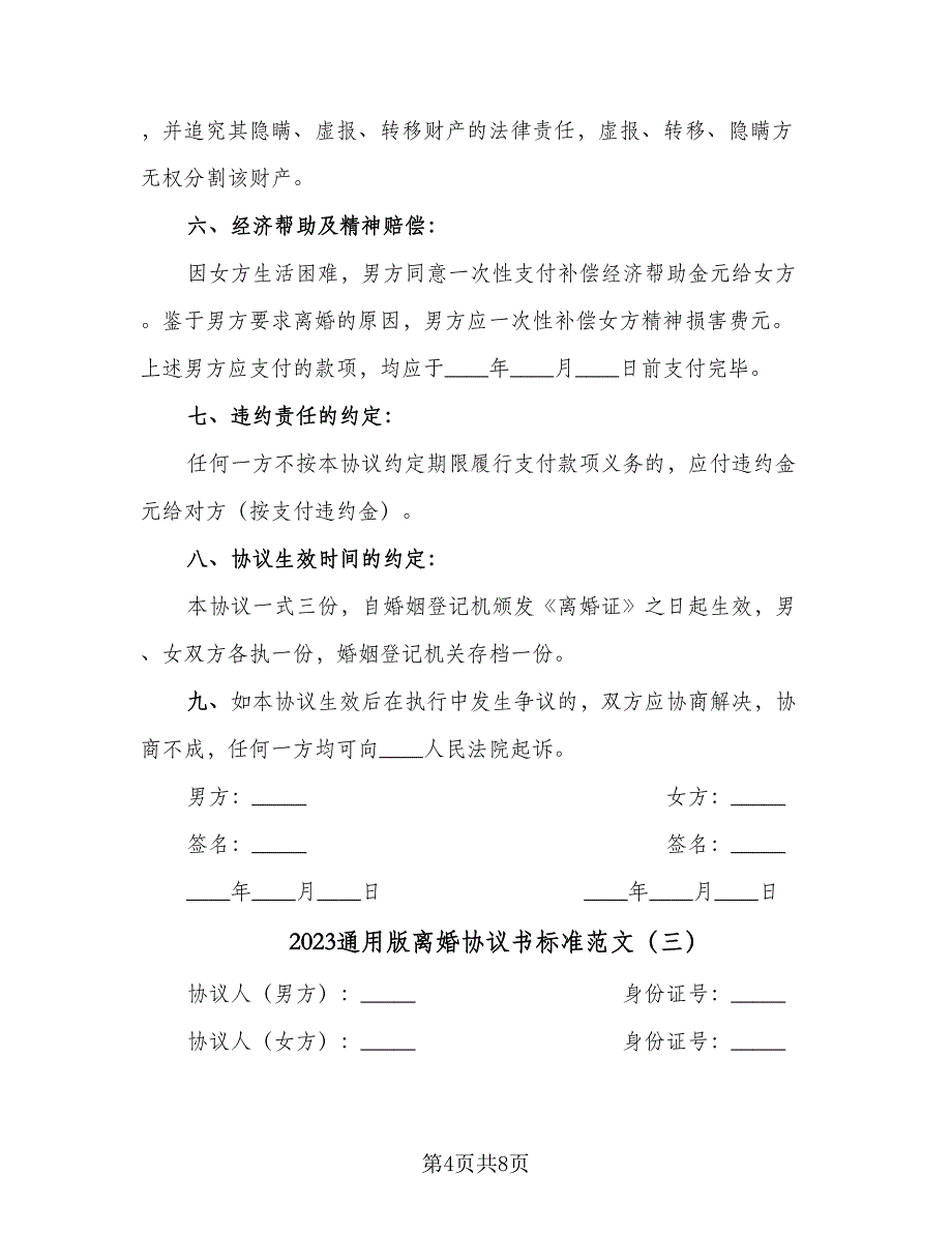 2023通用版离婚协议书标准范文（五篇）.doc_第4页