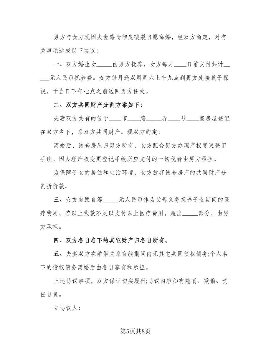 2023通用版离婚协议书标准范文（五篇）.doc_第5页