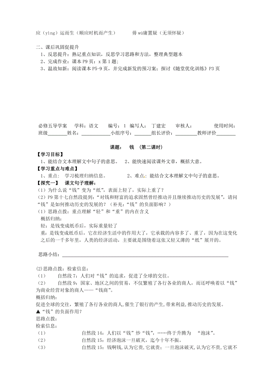 新编【粤教版】必修5高中语文导学案1钱导学案 粤教版必修5_第3页