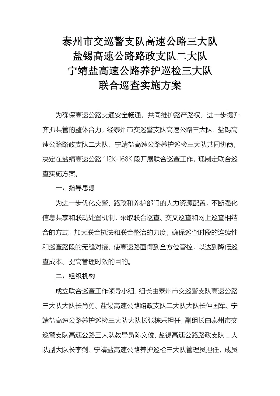 联合巡查实施方案_第1页