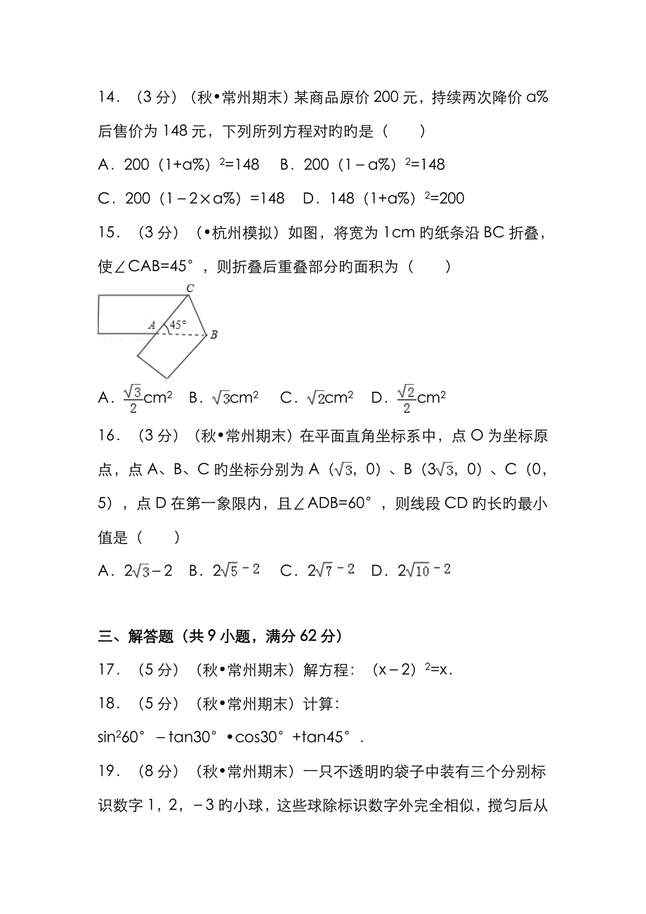 -江苏省常州市九年级(上)期末数学试卷_第4页