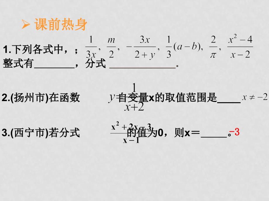 中考数学名师高分指点 分式复习课件 人教新课标版_第3页