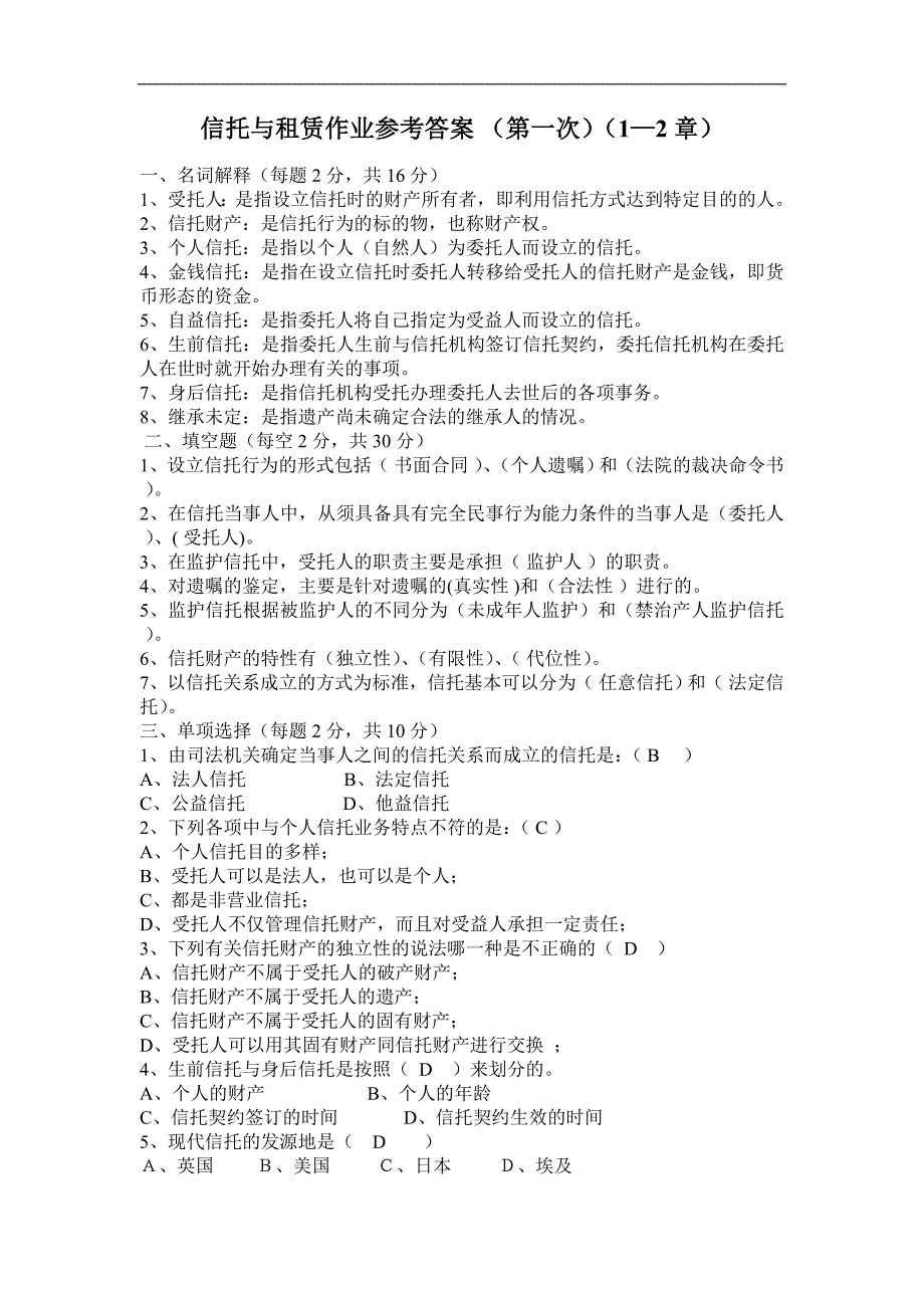 电大信托与租赁作业参考答案_第1页