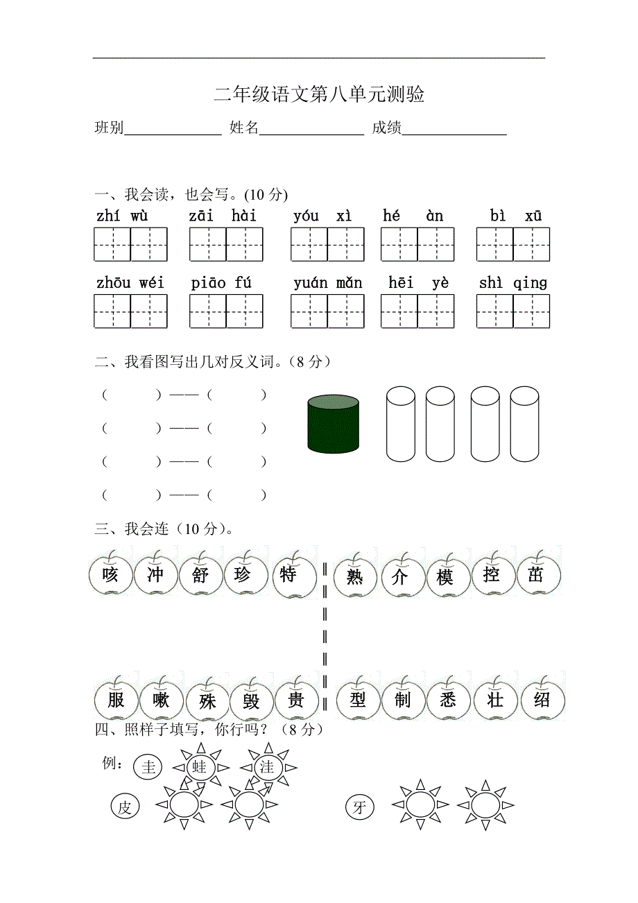 人教版小学语文二年级上册第八单元试卷.doc_第1页