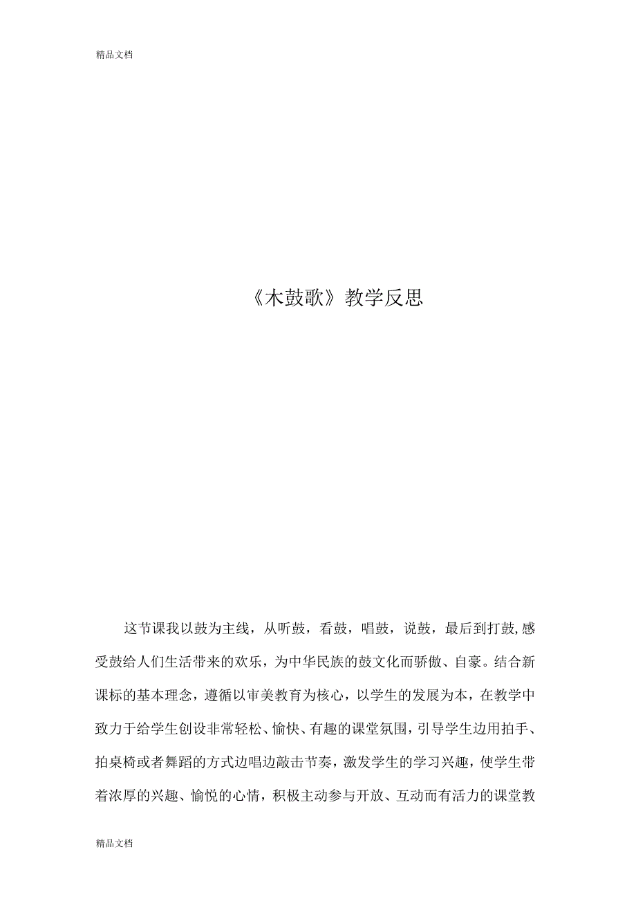 人教版小学音乐五年级上册《木鼓歌》教学设计反思_第1页