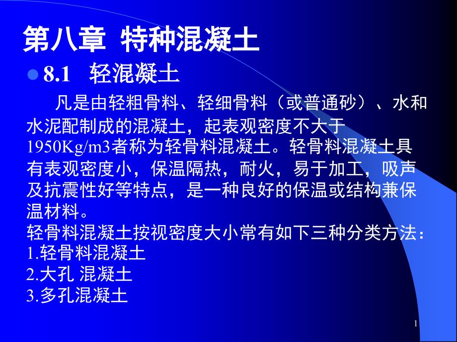 土木工程材料(第8章 特种混凝土)PPT演示课件_第1页