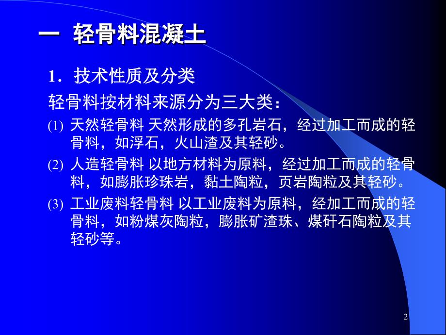 土木工程材料(第8章 特种混凝土)PPT演示课件_第2页